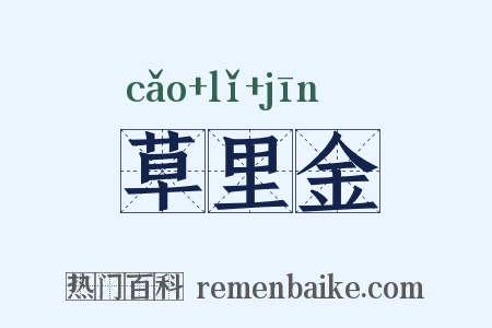 草里金是什么意思的图片